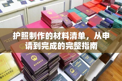 四子王旗护照制作的材料清单，从申请到完成的完整指南