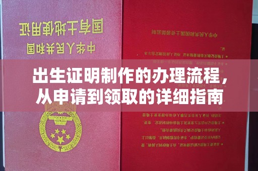 四子王旗出生证明制作的办理流程，从申请到领取的详细指南