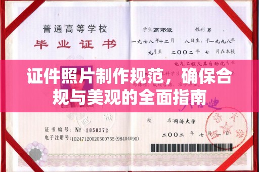 四子王旗证件照片制作规范，确保合规与美观的全面指南
