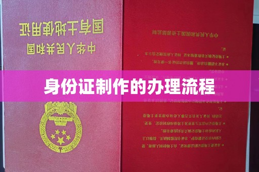 四子王旗身份证制作的办理流程
