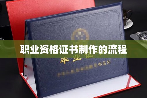 四子王旗职业资格证书制作的流程