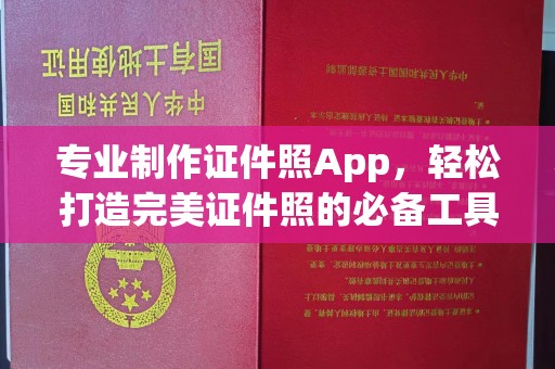 四子王旗专业制作证件照App，轻松打造完美证件照的必备工具