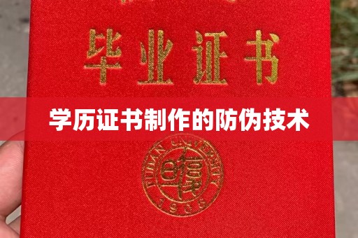 四子王旗学历证书制作的防伪技术