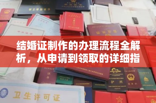 四子王旗结婚证制作的办理流程全解析，从申请到领取的详细指南