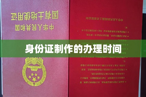 四子王旗身份证制作的办理时间