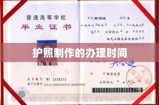 四子王旗护照制作的办理时间