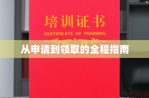 四子王旗从申请到领取的全程指南