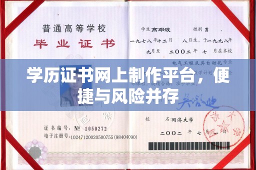 四子王旗学历证书网上制作平台，便捷与风险并存