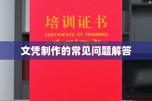 四子王旗文凭制作的常见问题解答