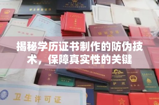 四子王旗揭秘学历证书制作的防伪技术，保障真实性的关键