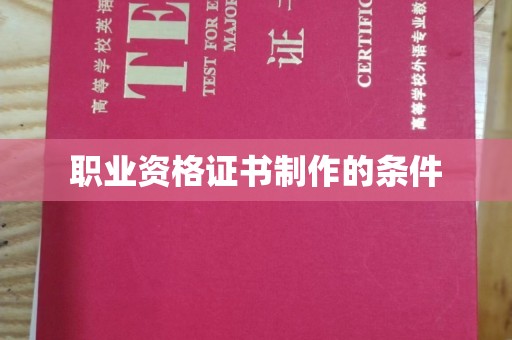 四子王旗职业资格证书制作的条件