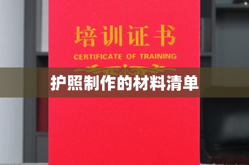 四子王旗护照制作的材料清单