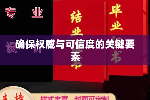 四子王旗确保权威与可信度的关键要素