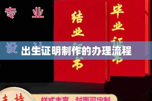 四子王旗出生证明制作的办理流程