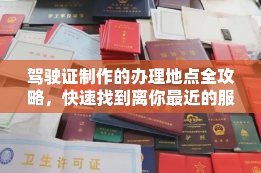 四子王旗驾驶证制作的办理地点全攻略，快速找到离你最近的服务点
