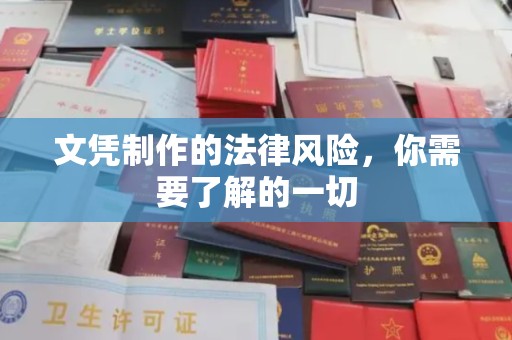 四子王旗文凭制作的法律风险，你需要了解的一切