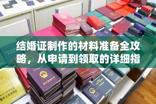 四子王旗结婚证制作的材料准备全攻略，从申请到领取的详细指南