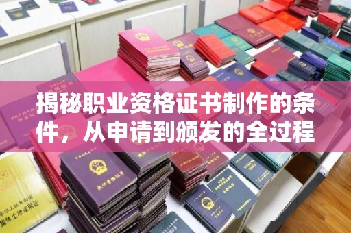 四子王旗揭秘职业资格证书制作的条件，从申请到颁发的全过程