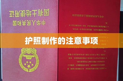 四子王旗护照制作的注意事项