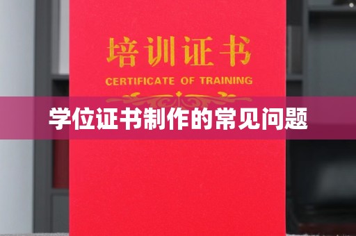 四子王旗学位证书制作的常见问题