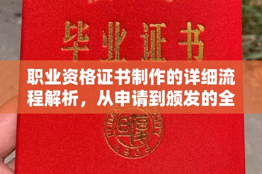 四子王旗职业资格证书制作的详细流程解析，从申请到颁发的全方位指南