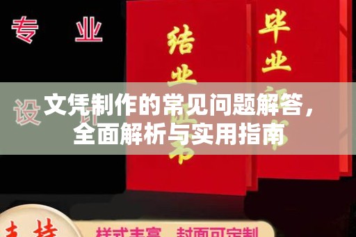四子王旗文凭制作的常见问题解答，全面解析与实用指南