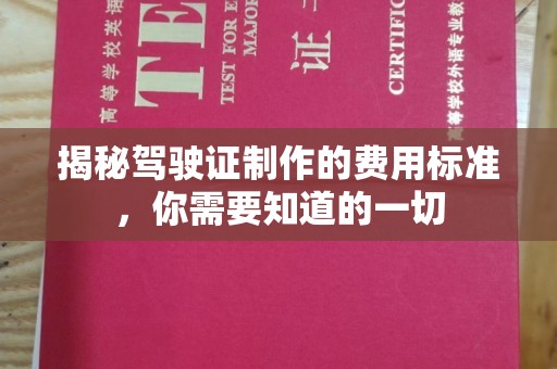 四子王旗揭秘驾驶证制作的费用标准，你需要知道的一切