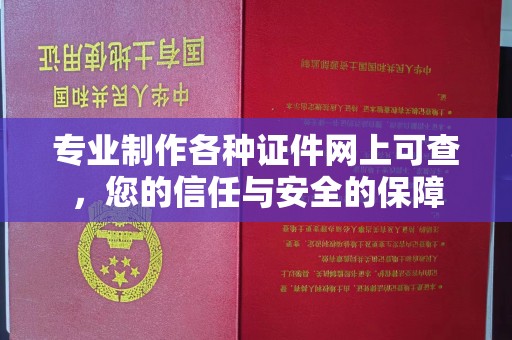 四子王旗专业制作各种证件网上可查，您的信任与安全的保障