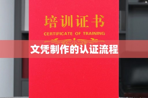 四子王旗文凭制作的认证流程