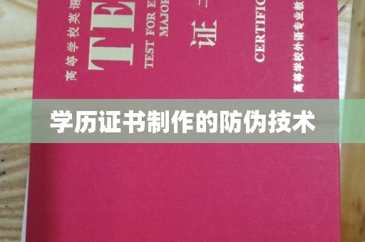 四子王旗学历证书制作的防伪技术