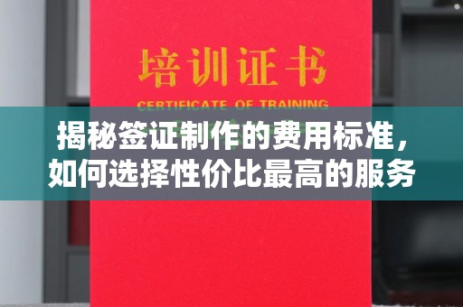 四子王旗揭秘签证制作的费用标准，如何选择性价比最高的服务？