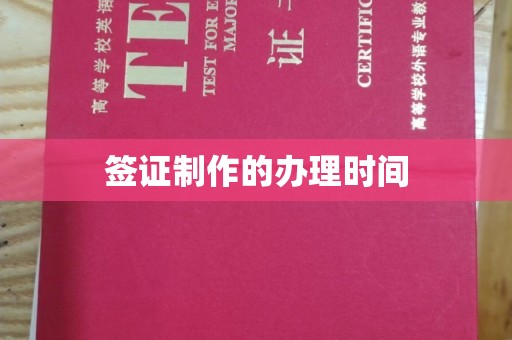 四子王旗签证制作的办理时间