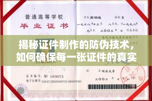 四子王旗揭秘证件制作的防伪技术，如何确保每一张证件的真实性