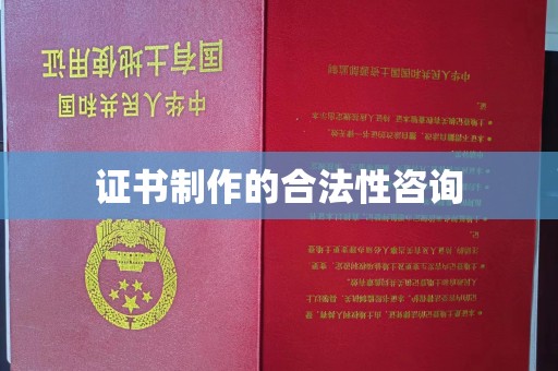四子王旗证书制作的合法性咨询