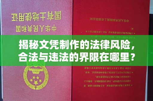 四子王旗揭秘文凭制作的法律风险，合法与违法的界限在哪里？