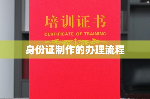 四子王旗身份证制作的办理流程