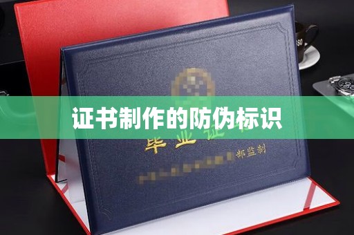 四子王旗证书制作的防伪标识