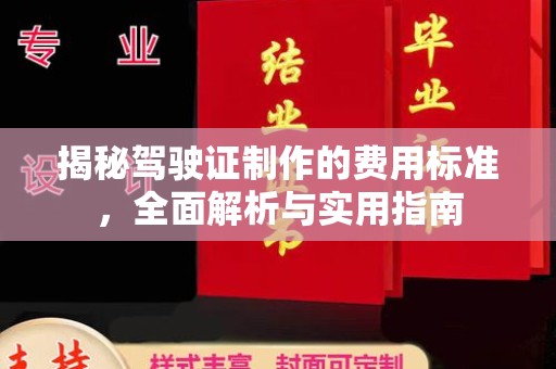 四子王旗揭秘驾驶证制作的费用标准，全面解析与实用指南