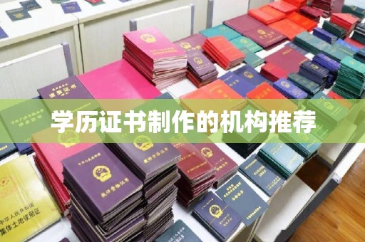 四子王旗学历证书制作的机构推荐
