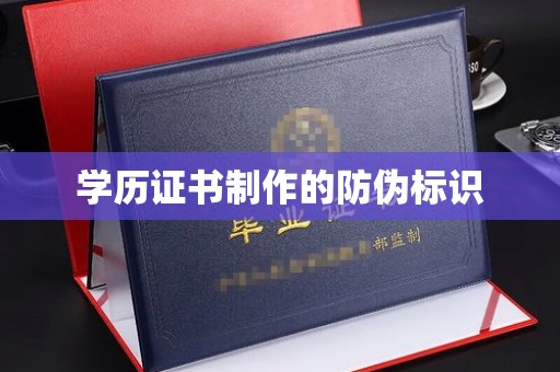 四子王旗学历证书制作的防伪标识