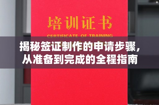 四子王旗揭秘签证制作的申请步骤，从准备到完成的全程指南