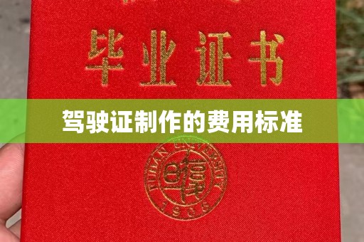 四子王旗驾驶证制作的费用标准