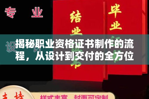 四子王旗揭秘职业资格证书制作的流程，从设计到交付的全方位解析