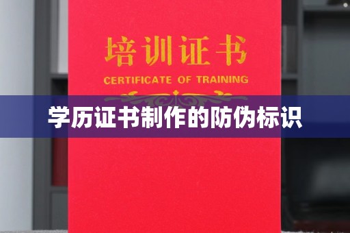 四子王旗学历证书制作的防伪标识