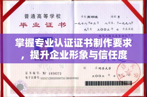 四子王旗掌握专业认证证书制作要求，提升企业形象与信任度