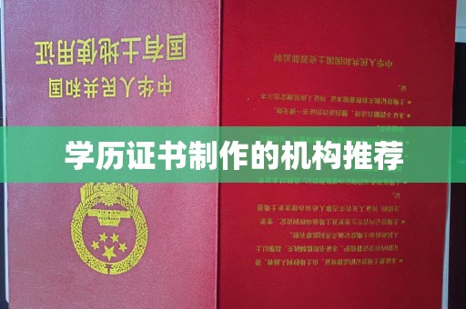 四子王旗学历证书制作的机构推荐