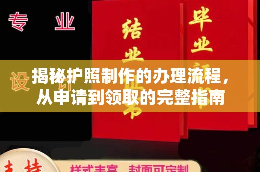 四子王旗揭秘护照制作的办理流程，从申请到领取的完整指南
