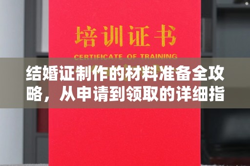 四子王旗结婚证制作的材料准备全攻略，从申请到领取的详细指南
