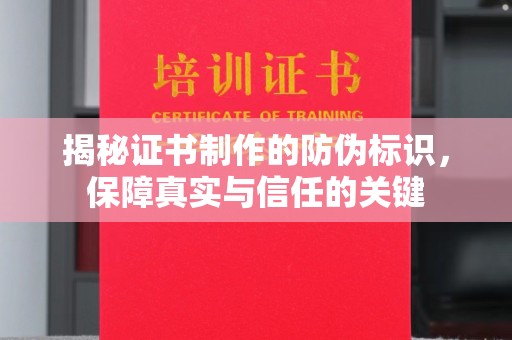 四子王旗揭秘证书制作的防伪标识，保障真实与信任的关键