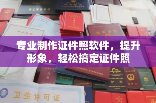 四子王旗专业制作证件照软件，提升形象，轻松搞定证件照